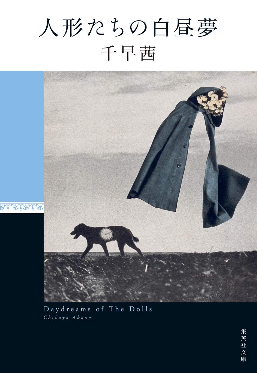 人形たちの白昼夢 (集英社文庫) | 千早 茜 |本 | 通販 | Amazon